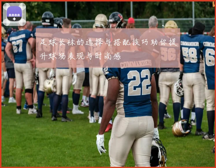 足球长袜的选择与搭配技巧助你提升球场表现与时尚感