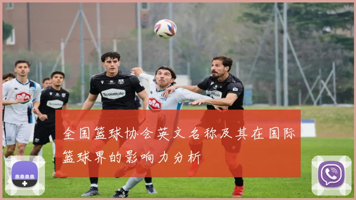 全国篮球协会英文名称及其在国际篮球界的影响力分析