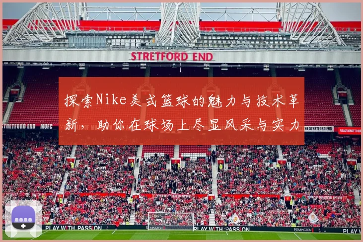 探索Nike美式篮球的魅力与技术革新，助你在球场上尽显风采与实力